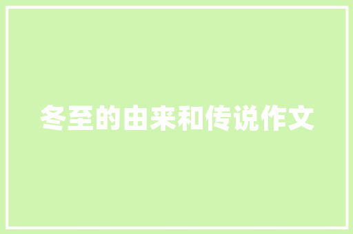 每日一诗说说杨万里的晓出净慈寺送林子方