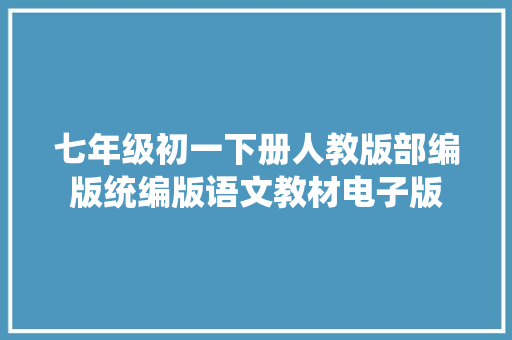 七年级初一下册人教版部编版统编版语文教材电子版