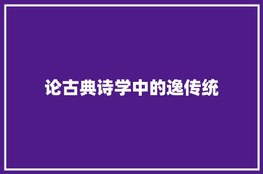 论古典诗学中的逸传统