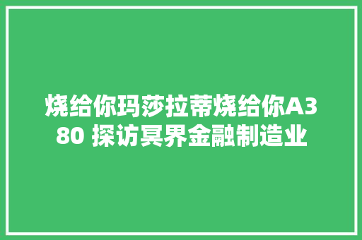 烧给你玛莎拉蒂烧给你A380 探访冥界金融制造业