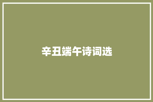 辛丑端午诗词选