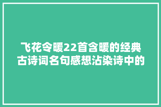 飞花令暖22首含暖的经典古诗词名句感想沾染诗中的温度