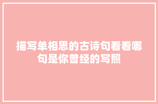 描写单相思的古诗句看看哪句是你曾经的写照
