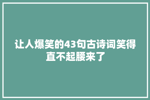 让人爆笑的43句古诗词笑得直不起腰来了