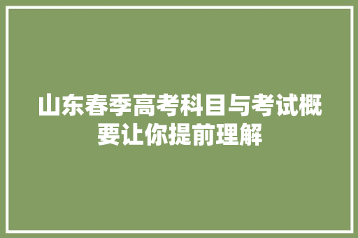山东春季高考科目与考试概要让你提前理解
