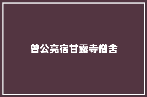 曾公亮宿甘露寺僧舍