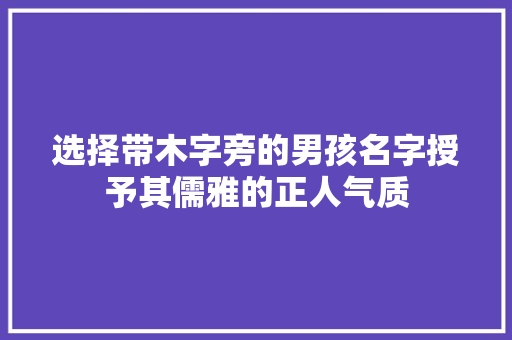 选择带木字旁的男孩名字授予其儒雅的正人气质