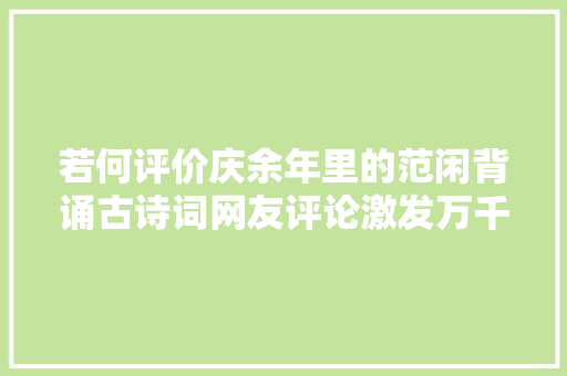 若何评价庆余年里的范闲背诵古诗词网友评论激发万千热议