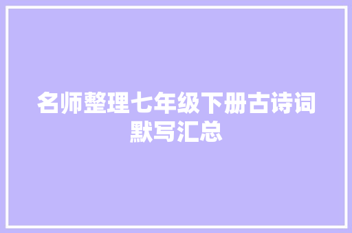 名师整理七年级下册古诗词默写汇总