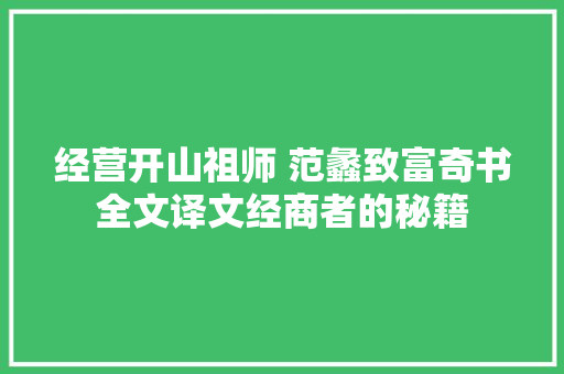 经营开山祖师 范蠡致富奇书全文译文经商者的秘籍