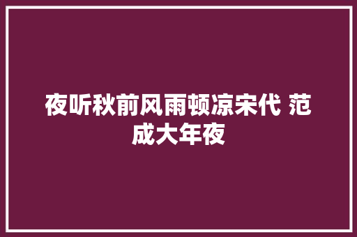 夜听秋前风雨顿凉宋代 范成大年夜
