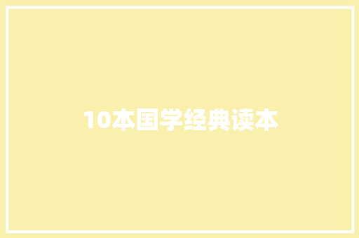 10本国学经典读本