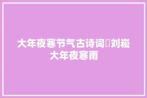 大年夜寒节气古诗词​刘崧大年夜寒雨