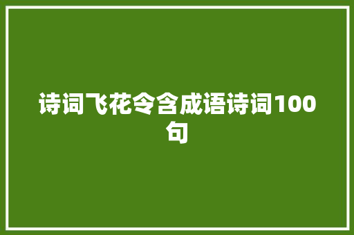 诗词飞花令含成语诗词100句