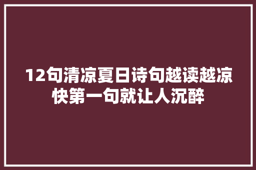 12句清凉夏日诗句越读越凉快第一句就让人沉醉