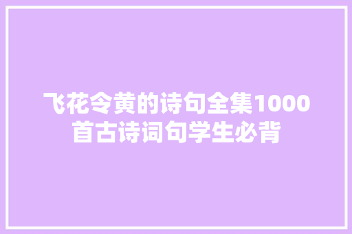 飞花令黄的诗句全集1000首古诗词句学生必背