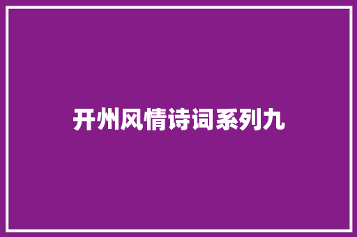 开州风情诗词系列九