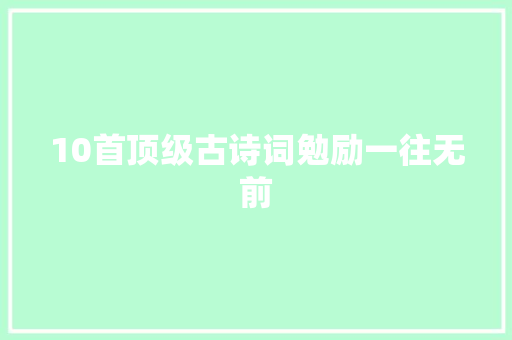 10首顶级古诗词勉励一往无前
