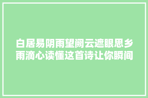 白居易阴雨望阙云遮眼思乡雨滴心读懂这首诗让你瞬间