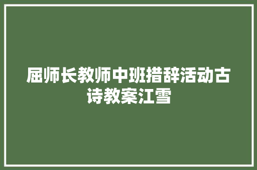 屈师长教师中班措辞活动古诗教案江雪