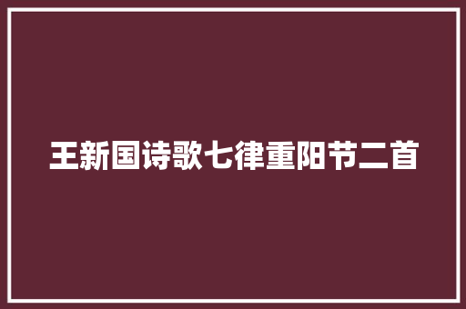 王新国诗歌七律重阳节二首