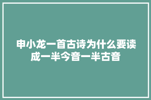 申小龙一首古诗为什么要读成一半今音一半古音