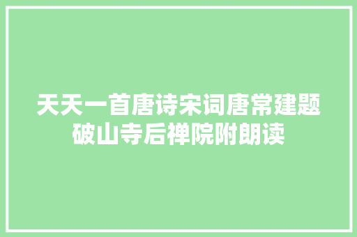 天天一首唐诗宋词唐常建题破山寺后禅院附朗读