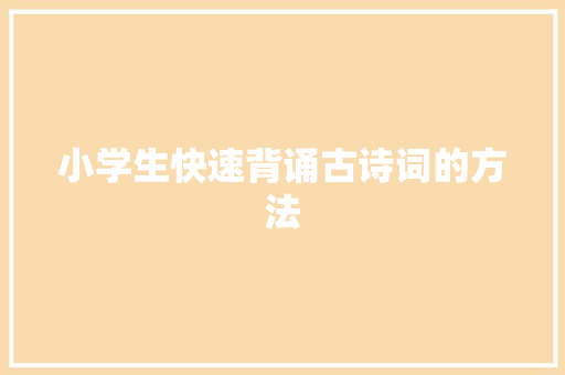 小学生快速背诵古诗词的方法