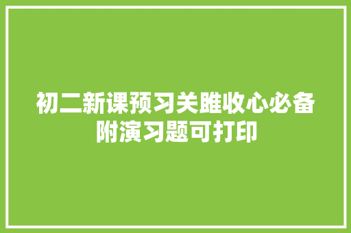 初二新课预习关雎收心必备附演习题可打印