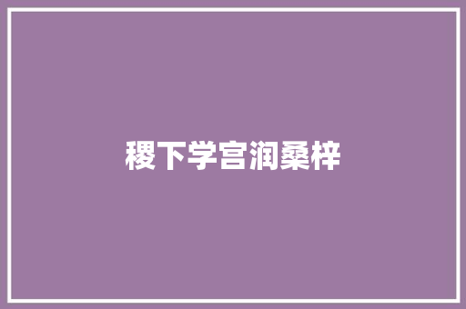 稷下学宫润桑梓