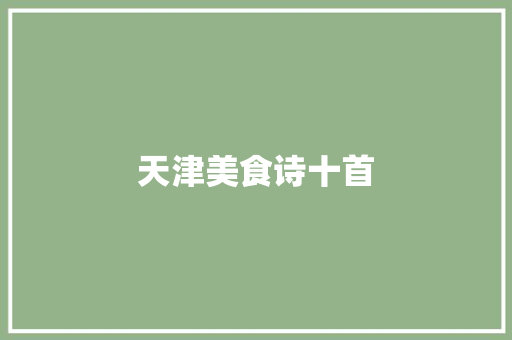 天津美食诗十首