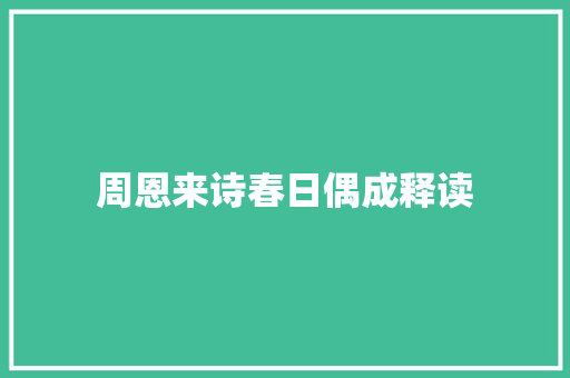 周恩来诗春日偶成释读