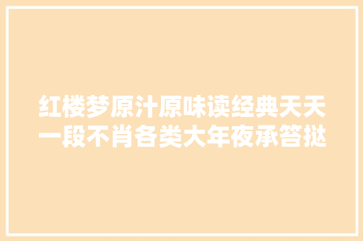 红楼梦原汁原味读经典天天一段不肖各类大年夜承笞挞