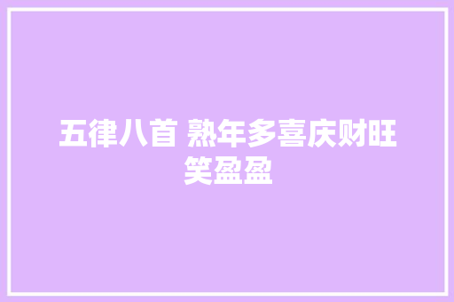 五律八首 熟年多喜庆财旺笑盈盈