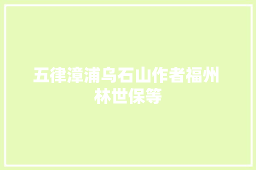 五律漳浦乌石山作者福州 林世保等