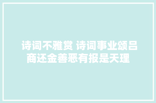  诗词不雅赏 诗词事业颂吕商还金善恶有报是天理