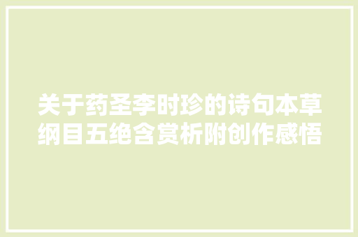 关于药圣李时珍的诗句本草纲目五绝含赏析附创作感悟