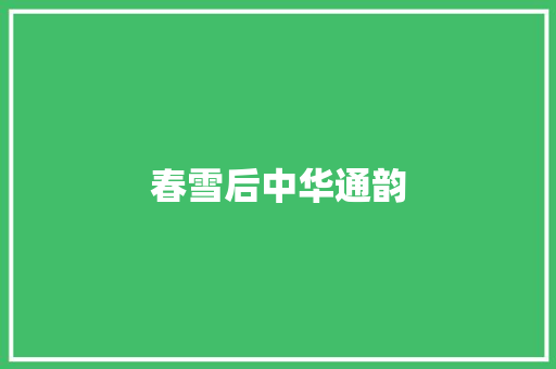 春雪后中华通韵