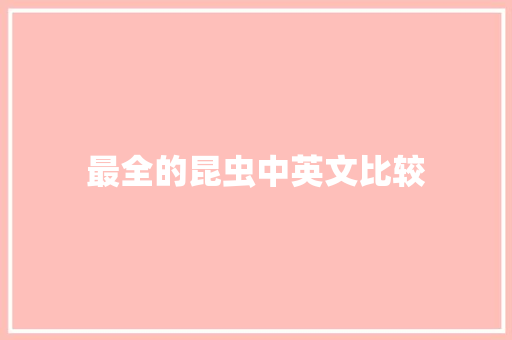 最全的昆虫中英文比较