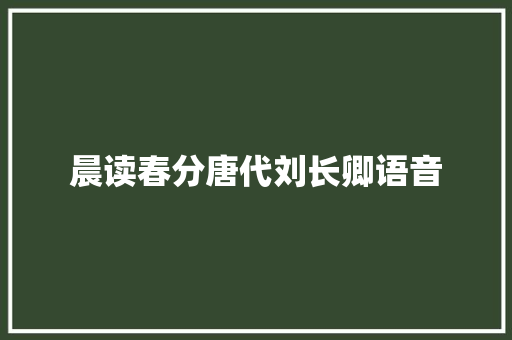 晨读春分唐代刘长卿语音
