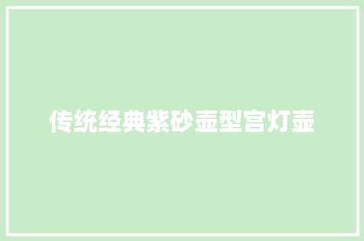 传统经典紫砂壶型宫灯壶