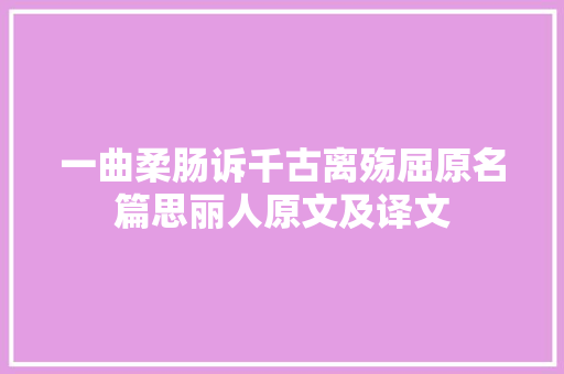 一曲柔肠诉千古离殇屈原名篇思丽人原文及译文