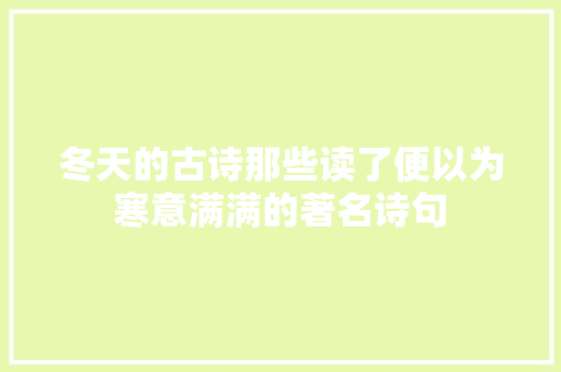 冬天的古诗那些读了便以为寒意满满的著名诗句