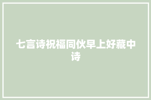 七言诗祝福同伙早上好藏中诗