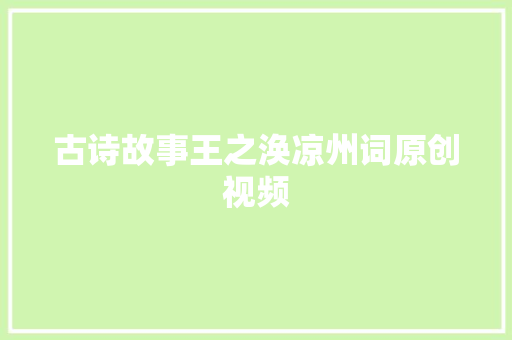 古诗故事王之涣凉州词原创视频