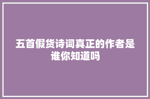 五首假货诗词真正的作者是谁你知道吗