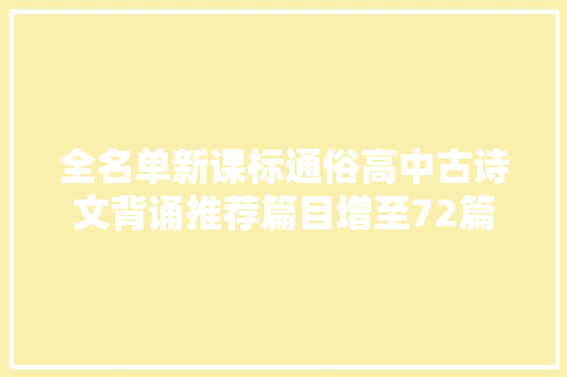 全名单新课标通俗高中古诗文背诵推荐篇目增至72篇