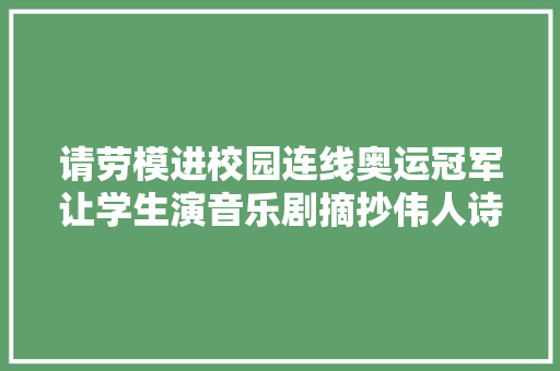 请劳模进校园连线奥运冠军让学生演音乐剧摘抄伟人诗词这样的开学第一课让人难忘