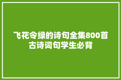 飞花令绿的诗句全集800首古诗词句学生必背
