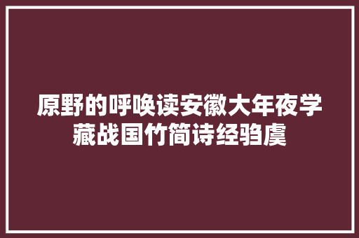 原野的呼唤读安徽大年夜学藏战国竹简诗经驺虞